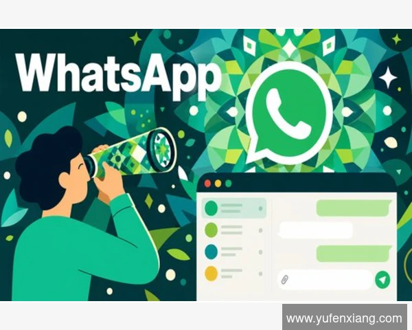 WhatsApp群组链接公开分享的隐患与风险