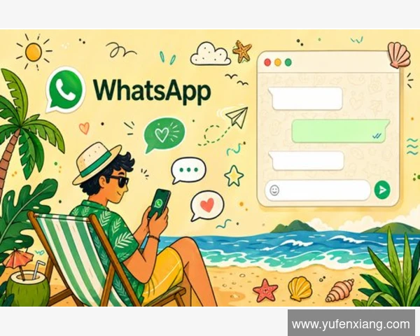 美国科技巨头WhatsApp:全球通讯的革命性创新